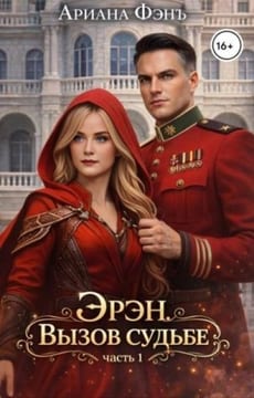 Эрэн. Вызов судьбе