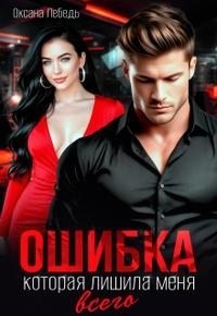 Ошибка, которая лишила меня всего