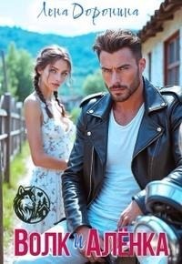 Волк и Алёнка [+Бонусная глава]