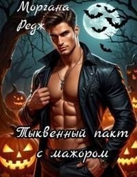 Тыквенный пакт с мажором
