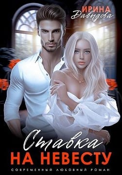 Ставка на невесту. Цена измены