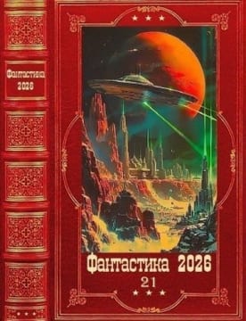 Фантастика 2026-21. Книги 1-31