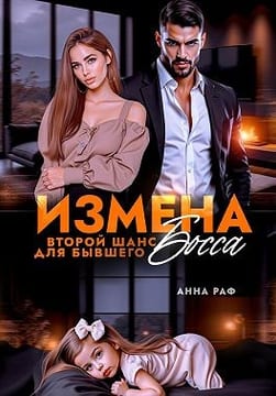 Измена. Второй шанс для бывшего Босса