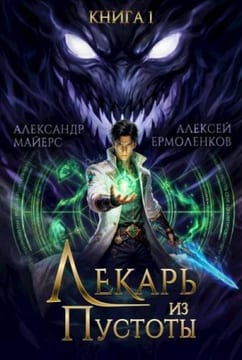 Лекарь из Пустоты. Книга 1