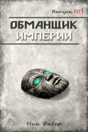 Обманщик Империи