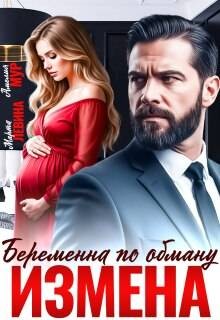Измена. Беременна по обману