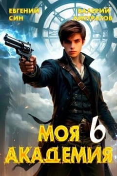 Моя Академия 6