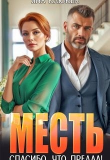 Месть. Спасибо, что предал!