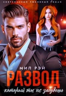 Развод, который ты не забудешь