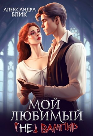 Мой любимый (не) вампир