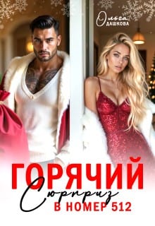 Горячий сюрприз в номер 512