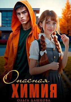 Опасная Химия
