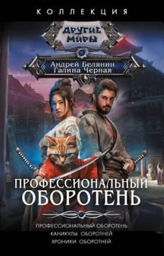 Профессиональный оборотень. Каникулы оборотней. Хроники оборотней