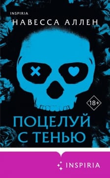 Поцелуй с тенью