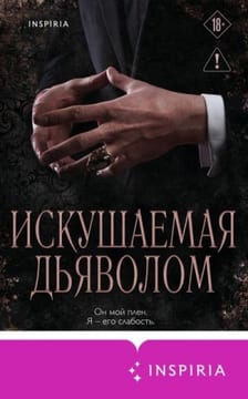 Искушаемая дьяволом