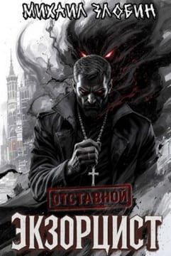 Отставной экзорцист