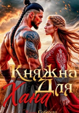 Княжна для Хана