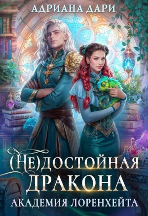 (Не)достойная дракона. Академия Лоренхейта