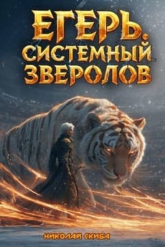 Егерь. Турнир