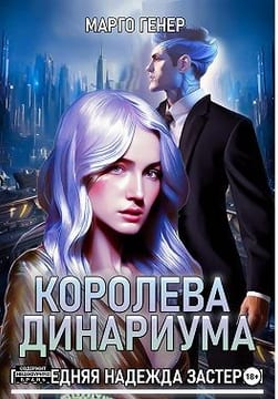 Королева Динариума. Последняя надежда Застерии