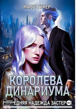 Королева Динариума. Последняя надежда Застерии