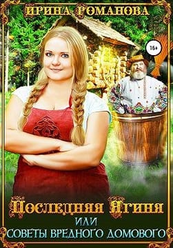 Последняя Ягиня, или Советы вредного домового