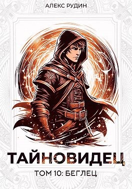 Тайновидец. Том 10: Беглец
