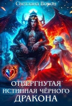 Отвергнутая истинная чёрного дракона