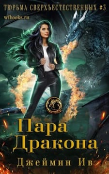 Пара дракона