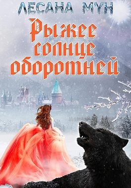 Рыжее солнце оборотней