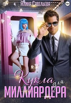 Кукла для миллиардера