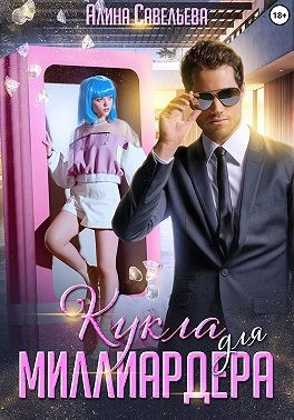 Кукла для миллиардера