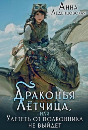 Драконья летчица, или Улететь от полковника не выйдет