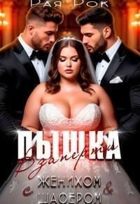 Пышка. Взаперти с женихом и шафером