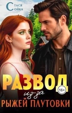 Развод из-за рыжей плутовки