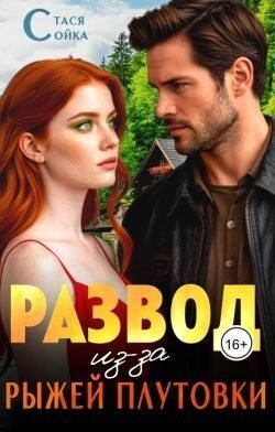 Развод из-за рыжей плутовки