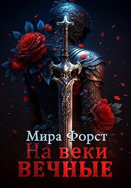 На веки вечные