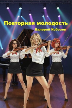 Повторная молодость