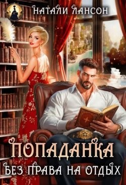 Попаданка. Без права на отдых