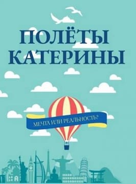 Полеты Катерины