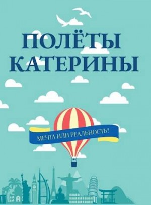 Полеты Катерины