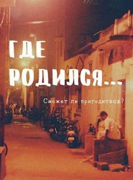 Где родился