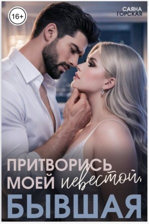 Притворись моей невестой, бывшая!