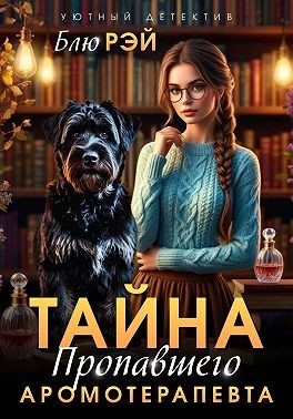 Тайна пропавшего ароматерапевта