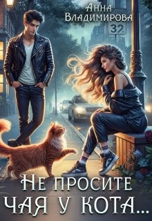 Не просите чая у кота