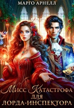 Мисс Катастрофа для лорда-инспектора