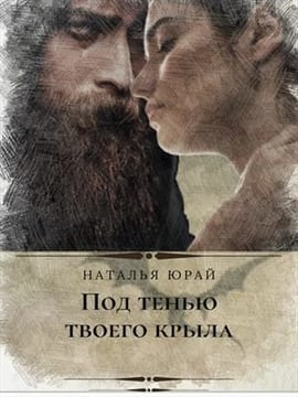 Под тенью твоего крыла