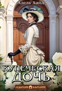 Купеческая дочь