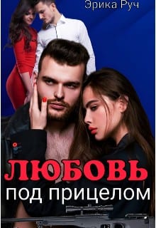 Любовь под прицелом