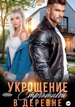 Укрощение строптивой в деревне